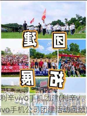 利辛vivo手机团建(利辛vivo手机公司团建活动回顾)