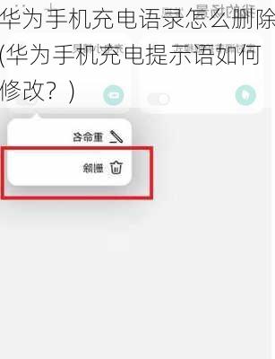 华为手机充电语录怎么删除(华为手机充电提示语如何修改？)