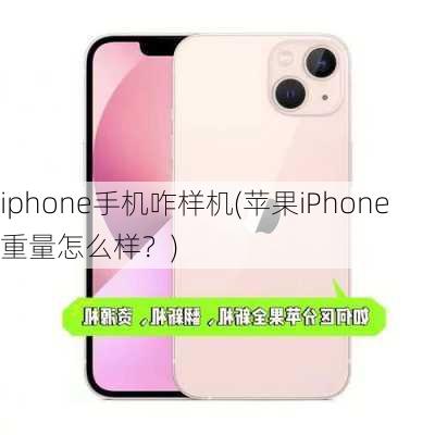 iphone手机咋样机(苹果iPhone重量怎么样？)