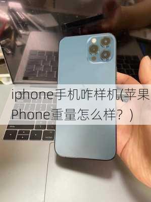 iphone手机咋样机(苹果iPhone重量怎么样？)