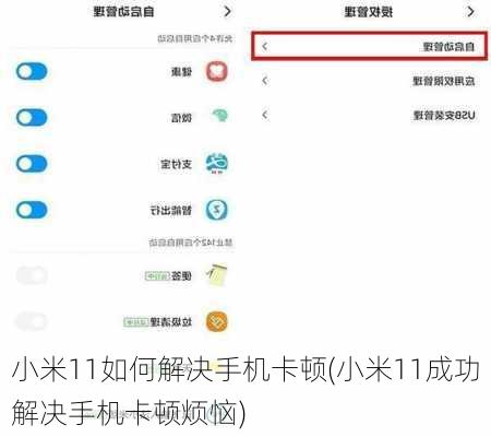 小米11如何解决手机卡顿(小米11成功解决手机卡顿烦恼)