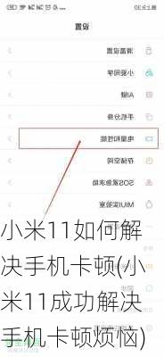 小米11如何解决手机卡顿(小米11成功解决手机卡顿烦恼)