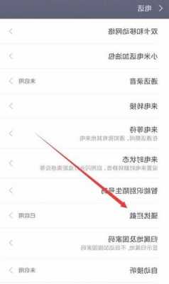 小米手机境外来电怎么拦截