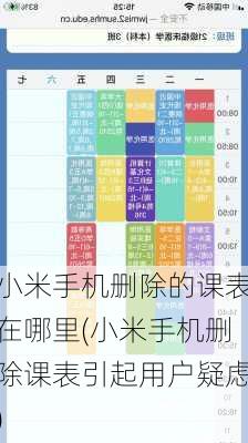 小米手机删除的课表在哪里(小米手机删除课表引起用户疑虑)