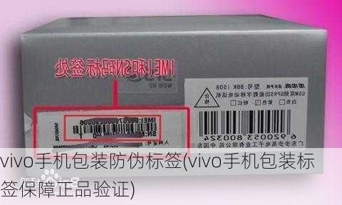 vivo手机包装防伪标签(vivo手机包装标签保障正品验证)