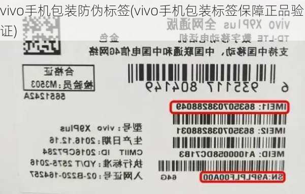 vivo手机包装防伪标签(vivo手机包装标签保障正品验证)