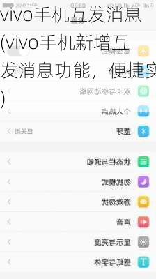 vivo手机互发消息(vivo手机新增互发消息功能，便捷实用)