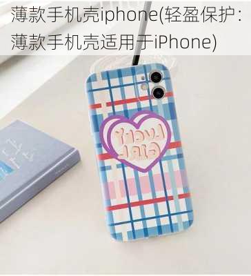 薄款手机壳iphone(轻盈保护：薄款手机壳适用于iPhone)