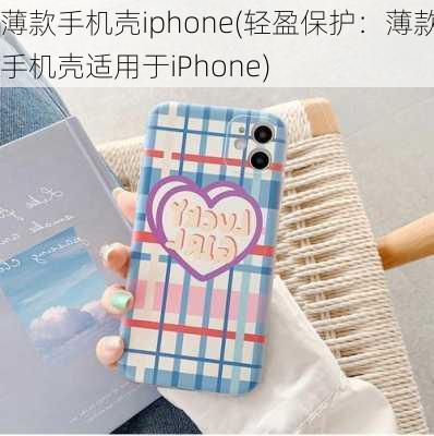 薄款手机壳iphone(轻盈保护：薄款手机壳适用于iPhone)