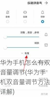 华为手机怎么有双音量调节(华为手机双音量调节方法详解)
