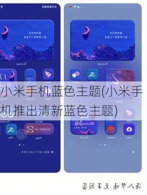 小米手机蓝色主题(小米手机推出清新蓝色主题)
