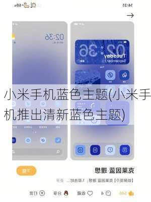 小米手机蓝色主题(小米手机推出清新蓝色主题)