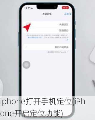 iphone打开手机定位(iPhone开启定位功能)