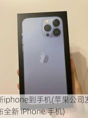 新iphone到手机(苹果公司发布全新 iPhone 手机)