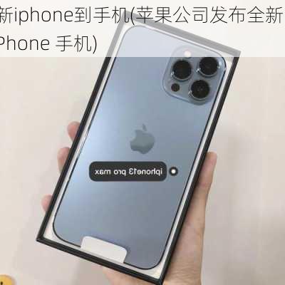 新iphone到手机(苹果公司发布全新 iPhone 手机)