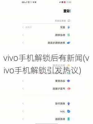 vivo手机解锁后有新闻(vivo手机解锁引发热议)