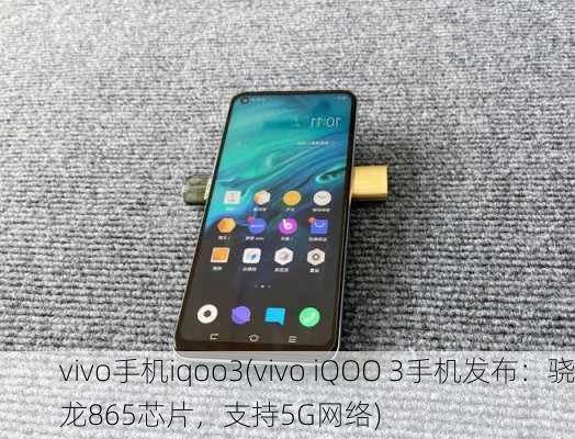 vivo手机iqoo3(vivo iQOO 3手机发布：骁龙865芯片，支持5G网络)