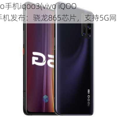 vivo手机iqoo3(vivo iQOO 3手机发布：骁龙865芯片，支持5G网络)