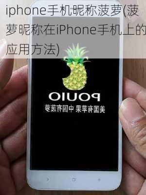 iphone手机昵称菠萝(菠萝昵称在iPhone手机上的应用方法)