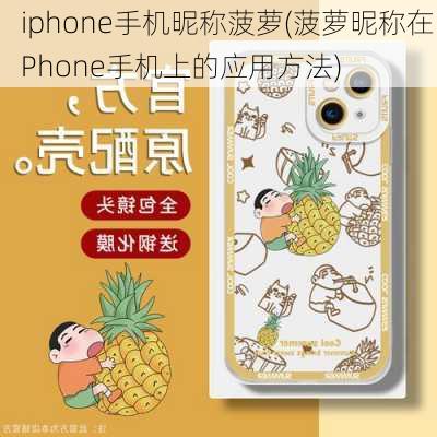 iphone手机昵称菠萝(菠萝昵称在iPhone手机上的应用方法)