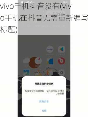 vivo手机抖音没有(vivo手机在抖音无需重新编写视频标题)