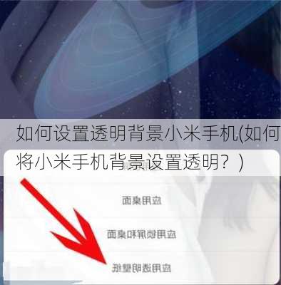 如何设置透明背景小米手机(如何将小米手机背景设置透明？)