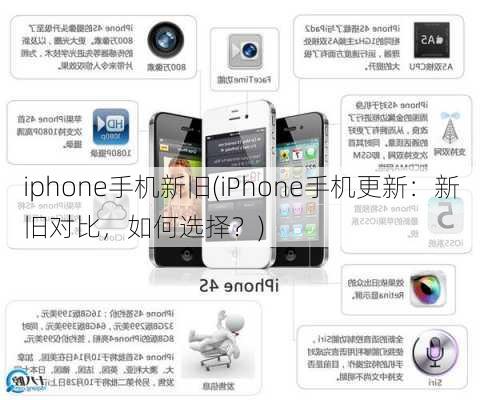 iphone手机新旧(iPhone手机更新：新旧对比，如何选择？)