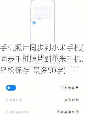 手机照片同步到小米手机(同步手机照片到小米手机，轻松保存  最多50字)