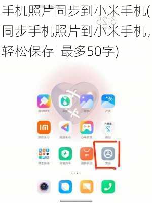 手机照片同步到小米手机(同步手机照片到小米手机，轻松保存  最多50字)