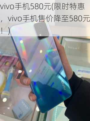 vivo手机580元(限时特惠，vivo手机售价降至580元！)