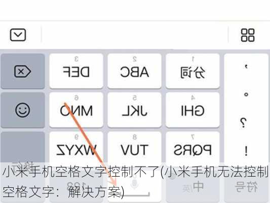 小米手机空格文字控制不了(小米手机无法控制空格文字：解决方案)