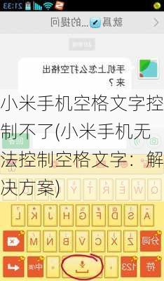 小米手机空格文字控制不了(小米手机无法控制空格文字：解决方案)