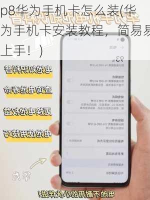 p8华为手机卡怎么装(华为手机卡安装教程，简易易上手！)