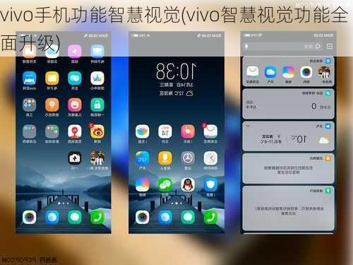 vivo手机功能智慧视觉(vivo智慧视觉功能全面升级)