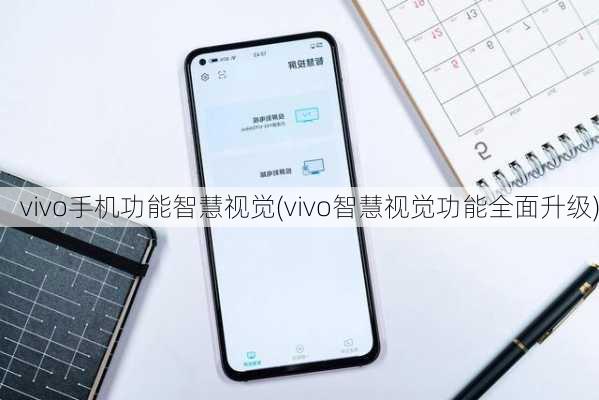 vivo手机功能智慧视觉(vivo智慧视觉功能全面升级)