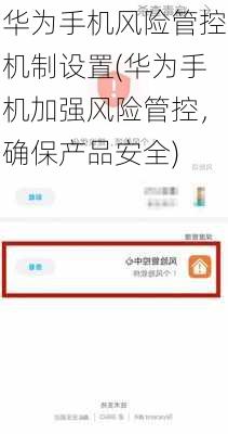 华为手机风险管控机制设置(华为手机加强风险管控，确保产品安全)