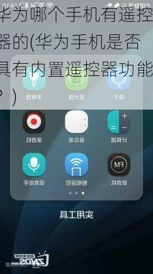 华为哪个手机有遥控器的(华为手机是否具有内置遥控器功能？)