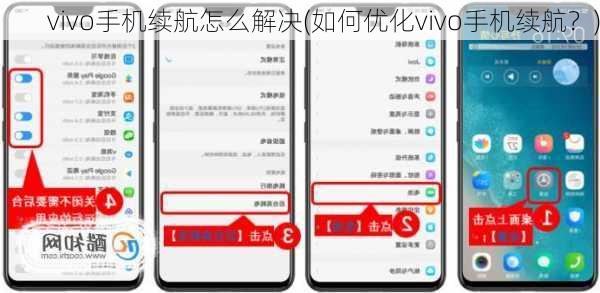 vivo手机续航怎么解决(如何优化vivo手机续航？)