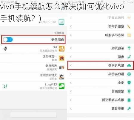 vivo手机续航怎么解决(如何优化vivo手机续航？)