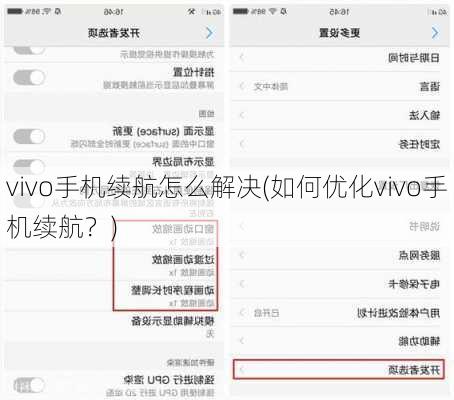 vivo手机续航怎么解决(如何优化vivo手机续航？)