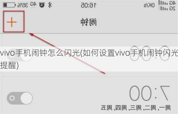 vivo手机闹钟怎么闪光(如何设置vivo手机闹钟闪光提醒)