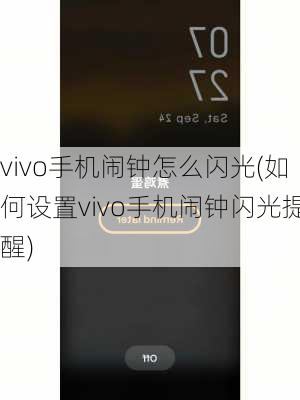 vivo手机闹钟怎么闪光(如何设置vivo手机闹钟闪光提醒)