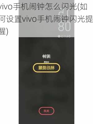 vivo手机闹钟怎么闪光(如何设置vivo手机闹钟闪光提醒)