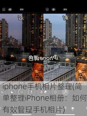 iphone手机相片整理(简单整理iPhone相册：如何有效管理手机相片)