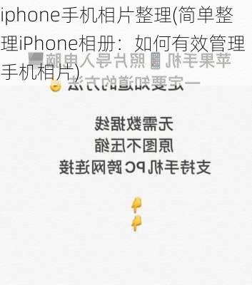 iphone手机相片整理(简单整理iPhone相册：如何有效管理手机相片)