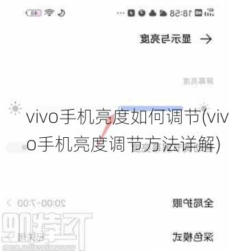 vivo手机亮度如何调节(vivo手机亮度调节方法详解)