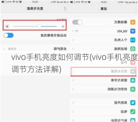 vivo手机亮度如何调节(vivo手机亮度调节方法详解)