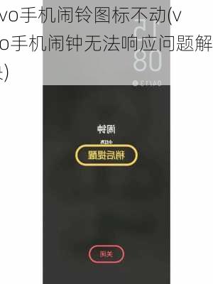 vivo手机闹铃图标不动(vivo手机闹钟无法响应问题解决)