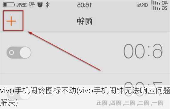 vivo手机闹铃图标不动(vivo手机闹钟无法响应问题解决)