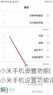 小米手机设置功能(小米手机设置功能详解)